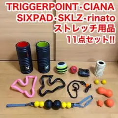 ストレッチ 11点セット トリガーポイント CIANA SIXPAD SKLZ