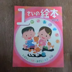 1さいの絵本