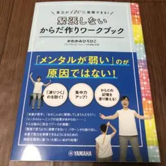 実力が120%発揮できる! 緊張しないからだ作りワークブック