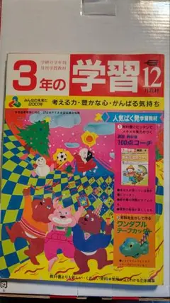 86年 学研、3年の学習院12月号