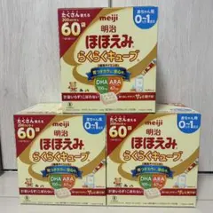 明治 ほほえみ らくらくキューブ 60袋×3セット 180袋