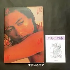四肢様 沢田研二写真集　水の皮膚　パルコ出版 四肢様 沢田研二写真集 水の皮膚 パルコ出版