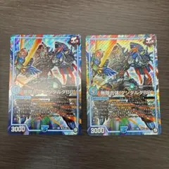 無限合体 ダンダルダbb 2枚