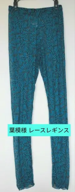 葉模様 レースレギンス