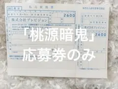 【値下】Spoon 2Di 桃源暗鬼 応募券のみ