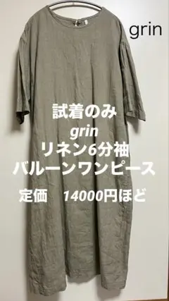 美品　グリン　grin リネン6分袖 バルーンワンピース
