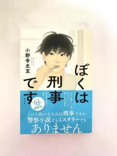 ぼくは刑事です