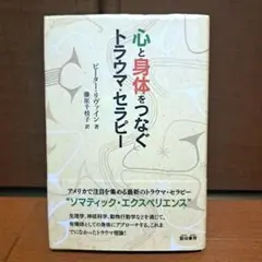 心と身体をつなぐトラウマ・セラピー