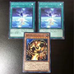 遊戯王 機怪神エクスクローラー 1枚 サンアンドムーン 2枚 計3枚