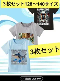 イタリアンブレインロット Tシャツセット 128-140cm