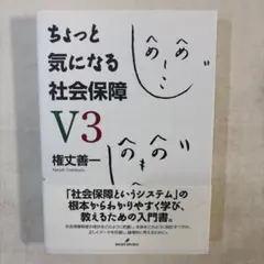 ちょっと気になる社会保障 V3