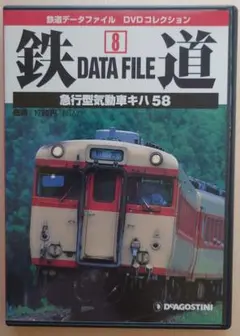 DVD 鉄道DATA FILE 8「キハ58」