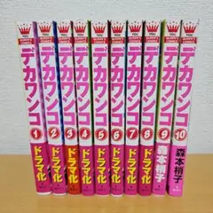 デカワンコ 1-10巻セット