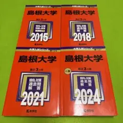 2025年最新】島根大学 医学部 過去問の人気アイテム - メルカリ