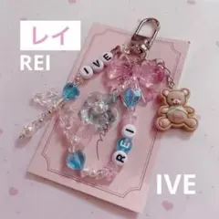 no.743 ♡ IVE レイ 韓国ビーズキーホルダーオーダー コレクトブック