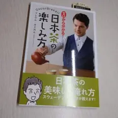 【サイン入り】ゼロから分かる! 日本茶の楽しみ方