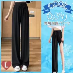 【ひんやり冷感】冷却 快適ワイドパンツ クール 夏 パンツ ゆったり L