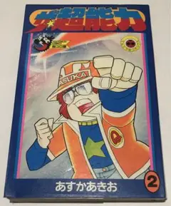 コミック　ザ・超能力　2巻　あすかあきお