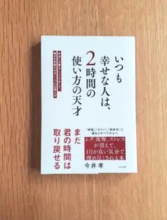 いつも幸せな人は、2時間の使い方の天才 : 本当に大事なことだけをして、毎日を…