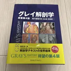 グレイ解剖学　原著第4版