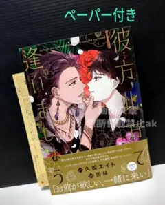 「彼方此方で逢いましょう」 久松エイト / 雪林