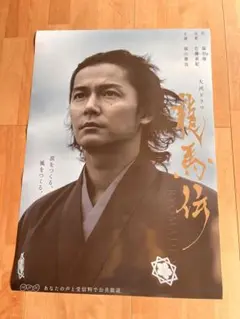2025年最新】福山 龍馬伝 ポスターの人気アイテム - メルカリ