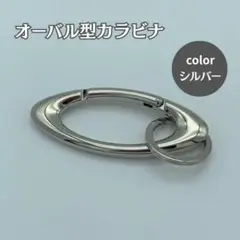 オーバル型 カラビナ スタイリッシュ キーホルダー シルバー ストリート