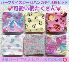 子ども　ハンカチ　ガーゼ　ハーフサイズ　ユニコーン　ゆめかわ　6重　6枚セット