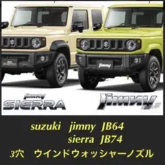 スズキ ジムニー JB64 シエラ JB74 3穴ウォッシャーノズル @88