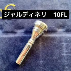 旧刻印ジャルディネリ　7FL GP フリューゲルホルン　マウスピース ジャルディネリ（旧刻印） ヴィンテージFLマウスピース 7FL