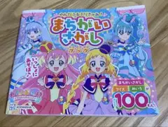 わんだふるぷりきゅあ! まちがいさがしブック
