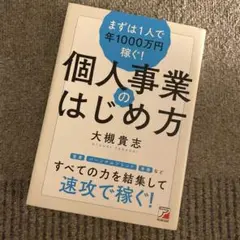 まずは1人で年1000万円稼ぐ! 個人事業のはじめ方