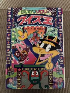 かいけつゾロリの　クイズ王