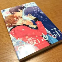BLコミック 可愛いあの子　さがのひを