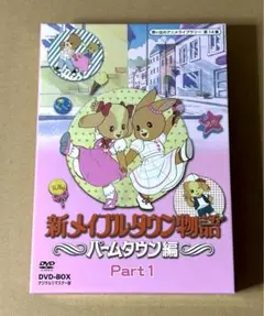 新メイプルタウン物語 パームタウン編 DVD-Part1&2デジタルリマスター版 51x65fQmLrL._UF350,350_QL80_.jpg