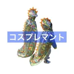 ハロウィン マント 恐竜マント キッズコスチューム 怪獣 恐竜 コスプレ衣装