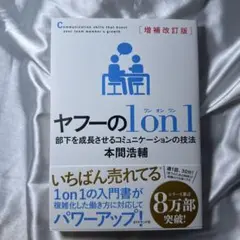 増補改訂版 ヤフーの１on１ 部下を成長させるコミュニケーションの技法