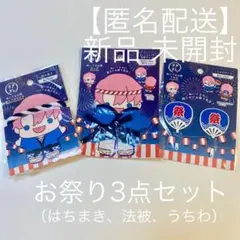 【新品 未開封】ヲタコレ はっぴ うちわ ねじりはちまき お祭り ぬい ぬいコス