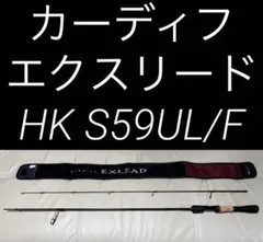 カーディフ エクスリード HK S59UL/F