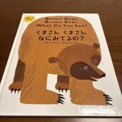 くまさん　くまさん　なにみてるの？