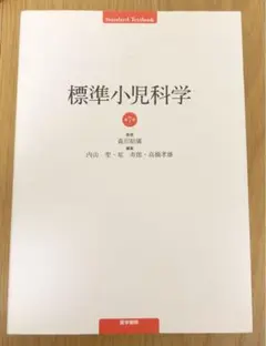 標準小児科学