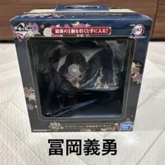 新品未開封 一番くじ ラストワンver. 冨岡義勇 フィギュア ラストワン賞