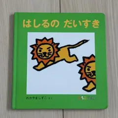 絵本 はしるの だいすき 0-2歳 読み聞かせ