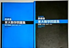 2018年度用 鉄緑会東大数学問題集 資料・問題篇/解答篇 2008-2017