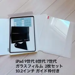 iPad 9世代 8世代 7世代 ガラスフィルム 2枚 10.2インチ ガイド枠
