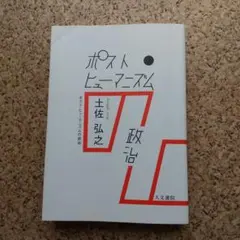 ポスト・ヒューマニズムの政治