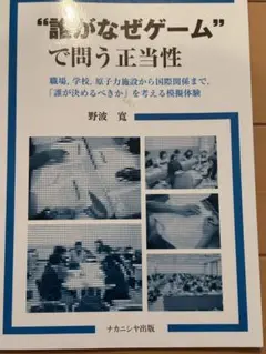 誰がなぜゲームで問う正当性