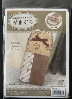 お気に入りの布で作るがまぐち がま口キット KNC-268 フラワーベージュ