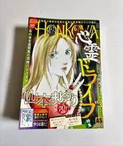 HANKOYA 心霊ドライブ 2025 9月号 山本まゆり