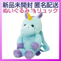 新品　ユニコーン　ぬいぐるみ　リュック サック　ゆめかわ　動物　BIG　コスプレ